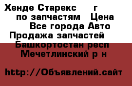 Хенде Старекс 1999г 4WD 2.5TD по запчастям › Цена ­ 500 - Все города Авто » Продажа запчастей   . Башкортостан респ.,Мечетлинский р-н